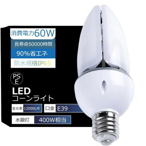 LED���⃉���v LED�R�[�����C�g ���ⓔ 60W ���邢12000LM 400W���ⓔ���� �����p E39���� �R�[���^led�d�� �Ǝ�360�x E39�\�P�b�g���p �n���Q�� �V��Ɩ� �q�� �H�� �X�H�� RSE�F�� IP65 �h�� �h�o ���O
