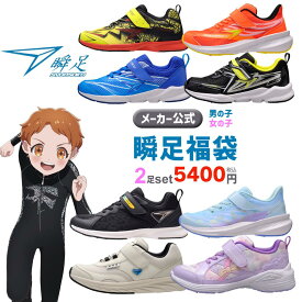 瞬足福袋【送料無料】通学靴 子供靴 ジュニア キッズ 男の子 女の子 スニーカー キャラクタースニーカー アクア系スニーカー 瞬足 アキレス シュンソク しゅんそく syunsoku 　駿足 俊足 キッズ スニーカー ジュニア スニーカー アクアスニーカー メーカー公式 ★★★