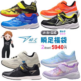 瞬足福袋【送料無料】通学靴 子供靴 ジュニア キッズ 男の子 女の子 スニーカー キャラクタースニーカー アクア系スニーカー 瞬足 アキレス シュンソク しゅんそく syunsoku 　駿足 俊足 キッズ スニーカー ジュニア スニーカー アクアスニーカー メーカー公式 ★★★