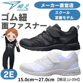 瞬足 2E 送料無料 瞬足白黒 白黒靴 白黒スニーカー 子供靴 しゅんそく シュンソク syunsoku 瞬足 白黒 スニーカー 子供靴 フォーマル 入学 入園 卒業 法事 結婚式 瞬足 JJ-094　白/白 黒/黒 アキレス 白黒 通学スニーカー 通学靴 合成皮革 マジックテープ メーカー直営店★★