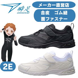 瞬足 2E 送料無料 瞬足白黒 白黒靴 白黒スニーカー 子供靴 しゅんそく シュンソク syunsoku 瞬足 白黒 スニーカー 子供靴 フォーマル 入学 入園 卒業 法事 結婚式 瞬足 JJ-096　白/白 黒/黒 アキレス 白黒通学スニーカー 通学靴 合成皮革 マジックテープ メーカー直営店★★