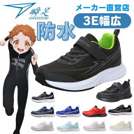 瞬足 防水スニーカー 3E幅広 雨の日 マジックテープ シュンソク しゅんそく syunsoku キッズ スニーカー …