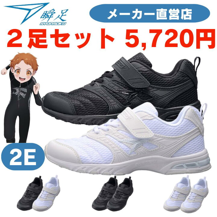 楽天市場】瞬足SJJ0940 2足セット 5,720円 2E 送料無料 スクール 瞬足 