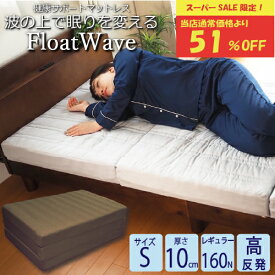 【51%OFFセール！6/4 (火) 20:00～】マットレス シングル 高反発 FloatWave regular レギュラー 硬さ 160N 3ゾーン 97cm 幅 10cm 三つ折り 折りたたみ 硬め 通気性 復元率 カバー カーキ グレー ベッド ベッドマット アキレス マット 日本製 送料無料