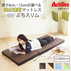 マットレス セミシングル 三つ折り 折りたたみ 高反発マットレス コンパクト ごろ寝 かため 高反発 幅80cm 厚さ8cm 厚さ12cm 来客 キャンプ 子ども アキレス 折りたたみマットレス ごろ寝マット 送料無料