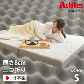 マットレス シングル シングルマットレス 3つ折り 折りたたみ アキレス マット 三つ折りマットレス ベッド 三つ折り 8cm ベッドマット 180N ベッドマットレス 敷布団 硬め 折りたたみマットレス 送料無料