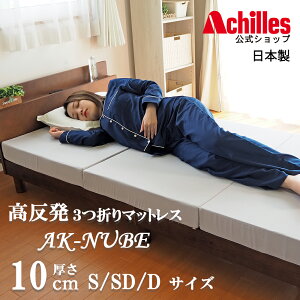 マットレス シングル セミダブル ダブル 高反発マットレス 3つ折り 10cm 折りたたみ アキレス 三つ折りマットレス ベッド 高反発 三つ折り ベッドマットレス 折りたたみマットレスかため 厚