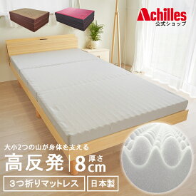 マットレス シングル セミダブル ダブル 高反発マットレス 3つ折り 8cm 折りたたみ アキレス マット ベッド 高反発 三つ折り ベッドマット 180N 高反発マット 敷布団 折りたたみマットレス かため 送料無料