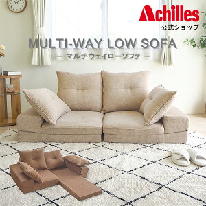 【期間限定★2000円OFFクーポン配布!10/24 (金) 20:00〜】ローソファ 2人掛け 1人掛け ソファー ソファ フロアソファ フロアソファー ソファベッド 座椅子 リクライニング おしゃれ アキレス ブ