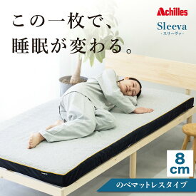 【楽天SS限定特価★半額SALE】マットレス シングル セミダブル ダブル 折りたたみ コンパクト 高弾性 高密度 8cm のべ ウレタン ノンコイル ベッド かため 洗える カバー 通気性 アキレス スリーヴァ Sleeva 新生活 体圧分散 寝返り 敷布団 日本製