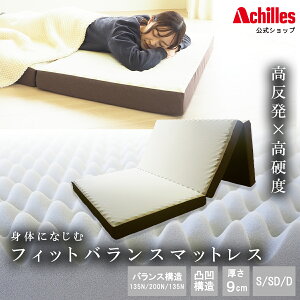 マットレス シングル セミダブル ダブル 三つ折り バランスマットレス 硬め 高反発 高硬度 折りたたみ 敷布団 厚さ9cm マット アキレス ベッドマットレス 折りたたみマットレス 高反発マット
