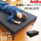 【4/1まで決算セール★当店通常価格から35%OFF】マットレス シングル 高弾性マットレス AK-BLACK ブラック 10cm 180N 3つ折り カバー ブラック ベッド ベッドマット おしゃれ 高反発 アキレス マット 日本製 送料無料