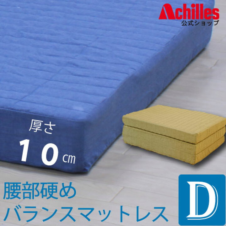 楽天市場】マットレス ダブル 三つ折りマットレス 日本製 キルトバランスマットレス 10cm 折りたたみ 通気 腰硬め 腰痛対策 かため ブルー AK-326 D アキレス マット 国産 送料無料 : アキレスショップ 楽天市場店 楽天市場】マットレス ダブル 三つ折りマットレス 日本製 キルトバランスマットレス 10cm 折りたたみ 通気 腰硬め 腰痛対策 かため ブルー AK-326 D アキレス マット 国産 送料無料 : アキレスショップ 楽天市場店
