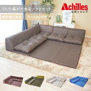 【2,000円OFFクーポン★7/11 (金) 08:59まで】 コーナーソファ 日本製 ソファ ソファセット ローソファ ローソファー うたた寝 ソファセット L字 フロアソファ こたつ クッション リビング おしゃれ ブラウン ベージュ グレー アキレス 送料無料