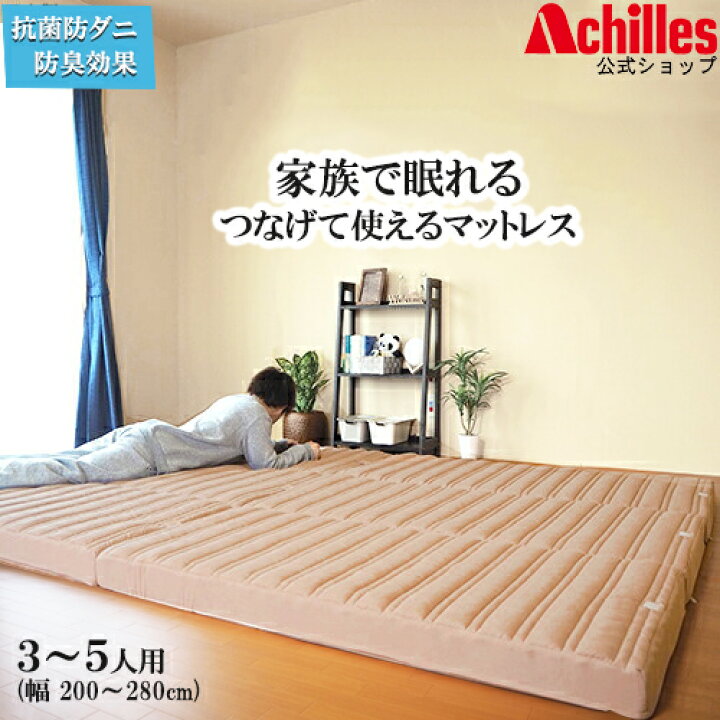 楽天市場 マットレス ファミリー用マットレス 連結 ワイドキング シングル ダブル 高反発 日本製 防ダニ 抗菌 防臭 8cm 3つ折り 三つ折り 折りたたみ 130n 家族 0 240 280 子ども 3人用 4人用 5人用 アキレス 収納 送料無料 アキレスショップ 楽天市場店