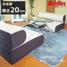 ソファベッド 2WAY セミダブル 幅120cm ソファーベッド ベッド SD 20cm 極厚 ソファー sofa 分割可能 来客用 リビング アキレス 日本製 国産 送料無料