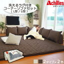 【期間限定！5%OFFクーポン配布★1/9 (金) 20:00～】ソファセット ソファ フロアソファ ローソファ コーナーソファ 洗える クッション ラグ マット こたつ L型 U型 コの字 グレー ブラウン おしゃれ シンプル リビング アキレス 日本製 国産 送料無料