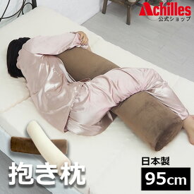 抱き枕 低反発 クッション 枕 日本製 ウレタンフォーム カバー 洗える フランネル カバーリング アキレス リビング ベッド まくら 抱きまくら ごろ寝 95cm 直径20cm 送料無料