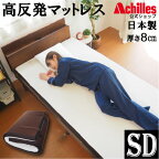 【4/1まで決算セール★メーカー希望小売価格から46%OFF】マットレス セミダブル 高反発マットレス 日本製 8cm 和式 1枚もの フラット 硬め 硬質 160N 高反発 メッシュ 通気 ホワイト 白 アイボリー ブラウン AK-818 SD アキレス マット ベッドマット 圧縮 国産 送料無料