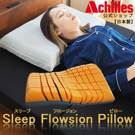 枕 まくら ピロー Sleep Flowsion Pillow ウレタン スリット リバーシブル 圧力分散 頭 首 通気性 洗える カバー 洗濯可能 ウォッシャブル 安眠 快眠 いびき防止 横向き 仰向け 寝返り 送料無料