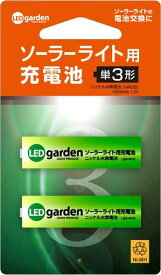 タカショー ソーラーライト用充電池2本セット(単3形)【LGS-MH3】充電池 単3 ガーデンライト 照明
