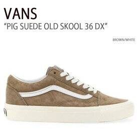 VANS バンズ スニーカー PIG SUEDE OLD SKOOL 36 DX BROWN WHITE VN0A54F3NWH オールドスクール メンズ レディース 男性用 女性用 男女兼用【中古】未使用品