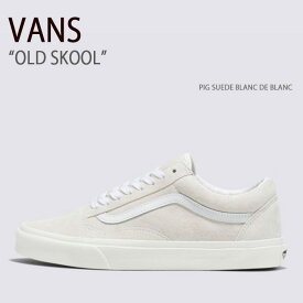 VANS バンズ スニーカー OLD SKOOL PIG SUEDE BLANC DE BLANC VN0005UFJVY オールドスクール ピッグスエードブランドブラン メンズ レディース 男性用 女性用
