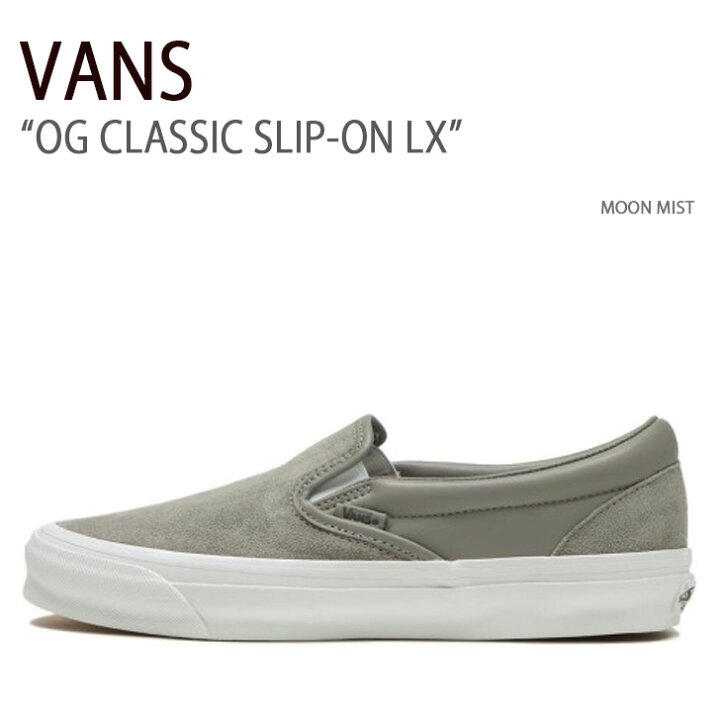 楽天市場】VANS バンズ スニーカー OG CLASSIC SLIP-ON LX MOON MIST 