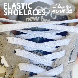 【即納商品】ELASTIC SHOELACES エラスティック シューレース 靴紐 ゴム 伸びる のびる 【2本1組】 コンバース ハイカット チャックテイラー くつ紐 ゴムひも オールスター 靴ひも スニーカー アディダス ニューバランス 白 黒 ナチュラル【即日/即納発送】