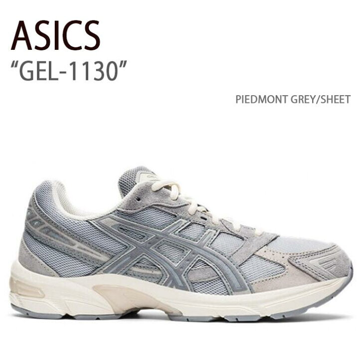 楽天市場】ASICS アシックス スニーカー GEL-1130 PIEDMONT GREY SHEET 