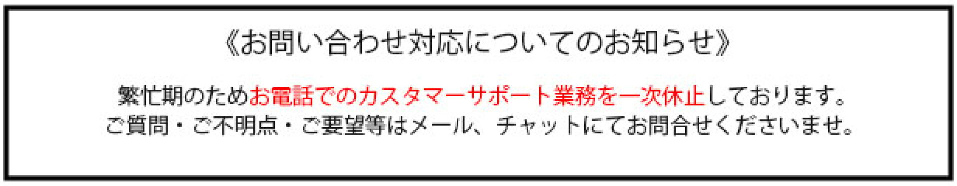 お客様対応についてのお知らせ
