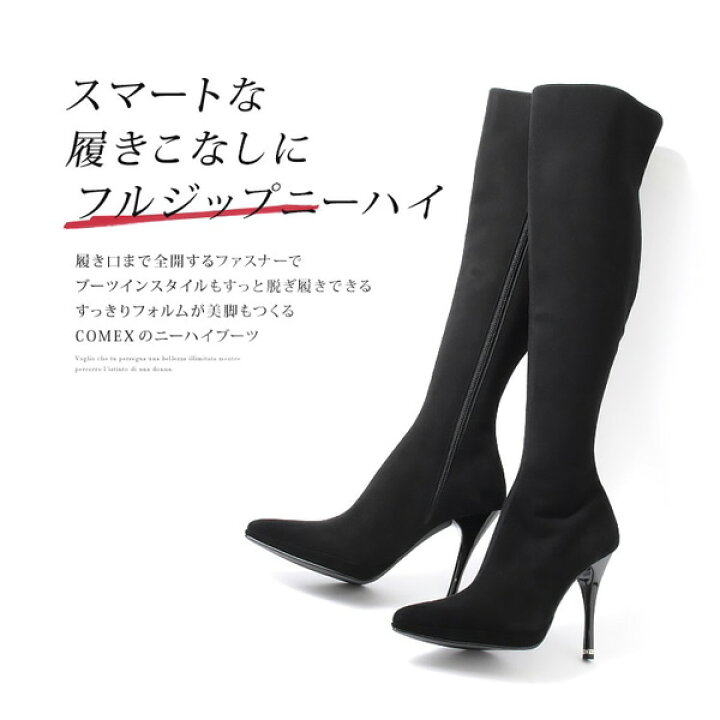 楽天市場】COMEX ニーハイブーツ ハイヒール ポインテッドトゥ  