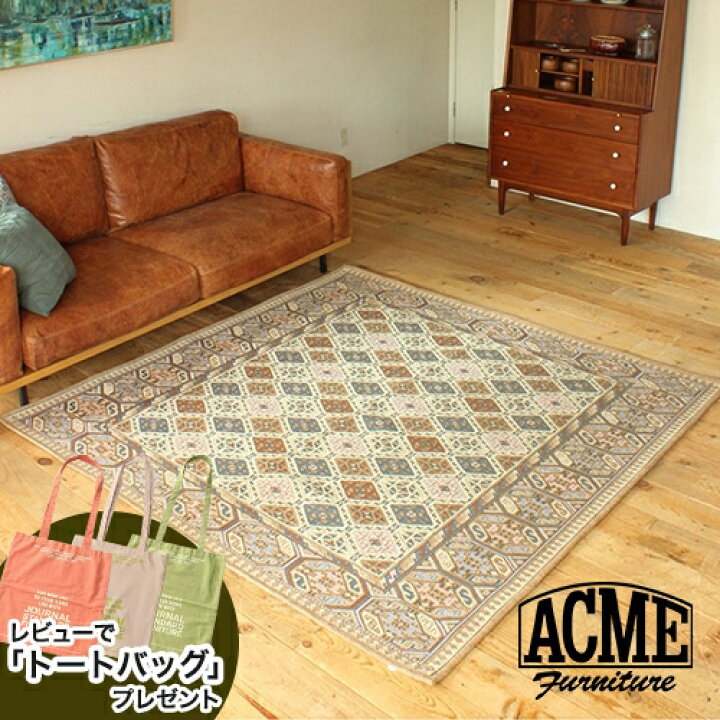 アクメファニチャーラグ 120x160 グレンオークスラグ（アクメ  