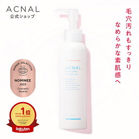 【マラソン限定！5%OFFクーポン★～1/29 1:59】 ★送料無料★ 【ACNAL ピンクハーブクレンジング】アクナル クレンジングオイル 角栓オフ にきび予防 クレンジング メイク落とし 洗顔 W洗顔不要 摩擦レス 角栓 毛穴 和漢成分 スキンケア オイル 無添加 ニキビ