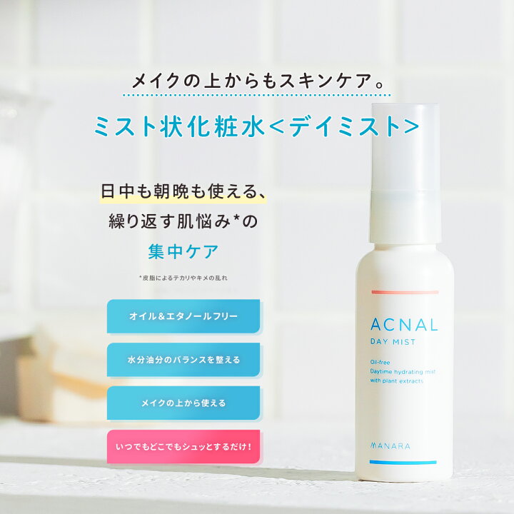 楽天市場 送料無料 アクナル デイミスト 50ml メイクの上から スキンケア 化粧水 ミスト スプレー 毛穴ケア テカリ 皮脂 オイルフリー エタノールフリー 保湿 アクナルbymanara 楽天市場店