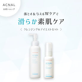 ★2点セット15%以上OFFでお得★ アクナル ピンクハーブクレンジング&デイミストセット クレンジング スキンケア 化粧水 メイク落とし 無添加