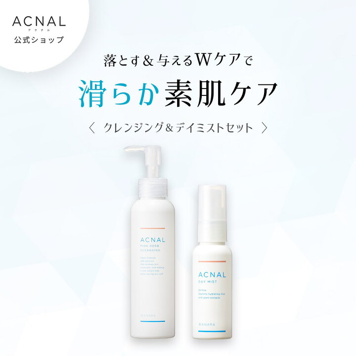 楽天市場】ACNAL アクナル ピンクハーブクレンジング&デイミストセット 