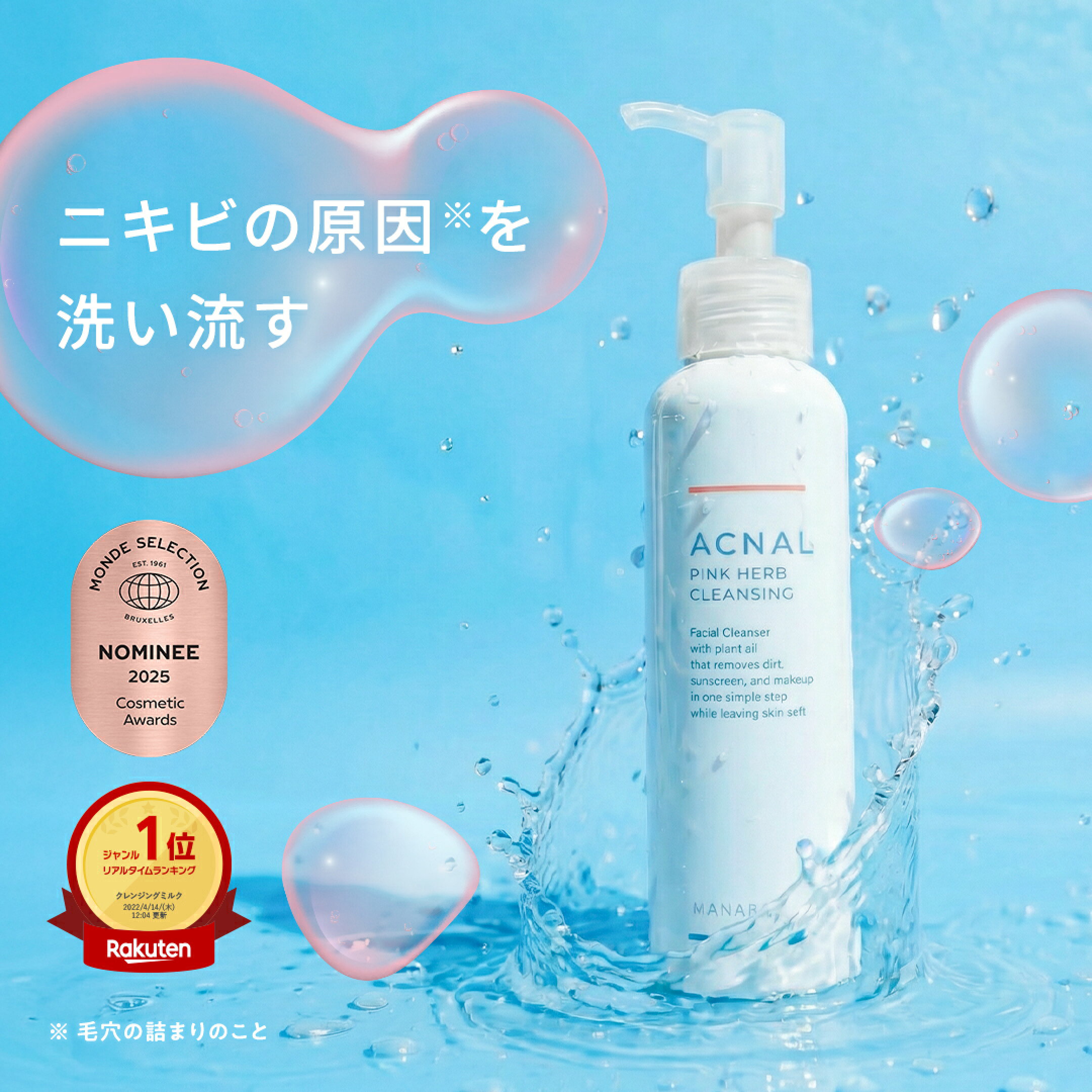 ピンクハーブクレンジング