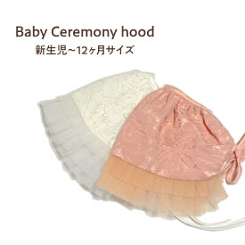 ベビー帽子 ボンネット レース フォーマル ホワイト ピンク 赤ちゃん 春服 衣装 紫外線対策 花粉症対策 khb1-165