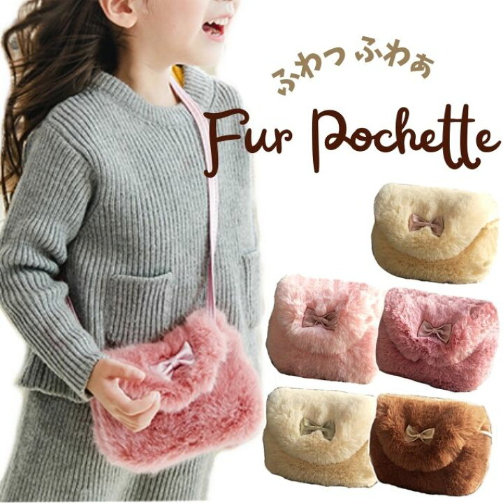 楽天市場 10 Offクーポン対象 ポシェット キッズ 子供 ミニポーチ ファー もこもこ バッグ 女の子 プレゼント リボン かわいい 斜めがけバッグ ショルダー バッグ プチプラ パーティー 入学式 発表会 結婚式 卒業式 Kb 012 Acole Japan