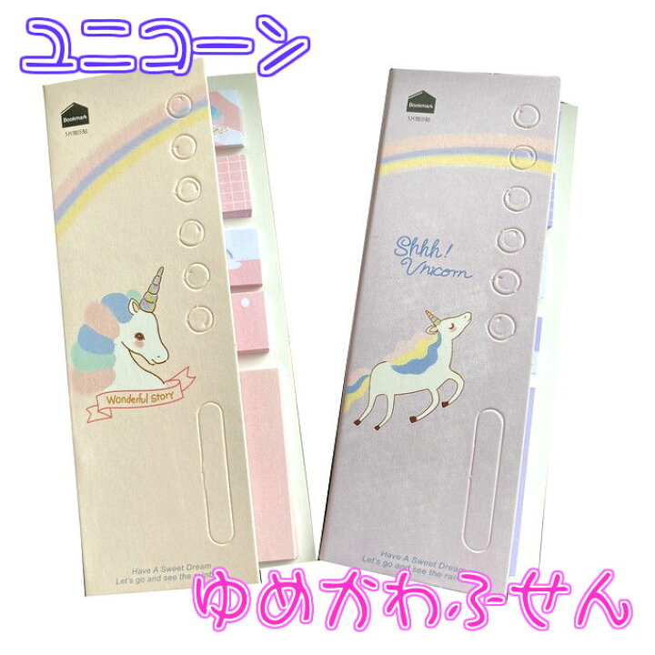 楽天市場 付箋 ユニコーン ブックマーカー ゆめかわいい ふせん メモ 可愛い 雑貨 文房具 Hmp 061 Acole Japan