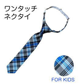 ネクタイ 子供 ワンタッチ 卒業式 入学式 卒園式 チェック クイックネクタイ キッズ 簡単 子供用ネクタイ 学校 制服 イベント 舞台 普段使い おしゃれ 可愛い wts-002