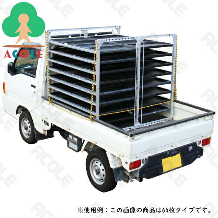 楽天市場】【法人限定】アルミス アルミ水平式育苗棚 32枚用 SH-32NS 
