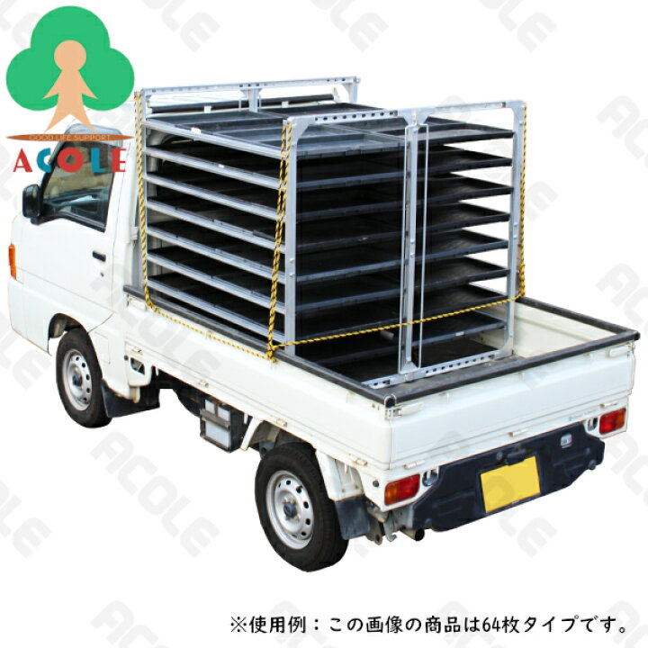 楽天市場】【個人OK】アルミス アルミ水平式育苗棚 96枚用 SH-96N 