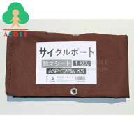 【エントリーで期間中P10倍】アルミス サイクルポート(ASP-02)用替えシート ブラウン ASP-02BWKS ALUMIS …