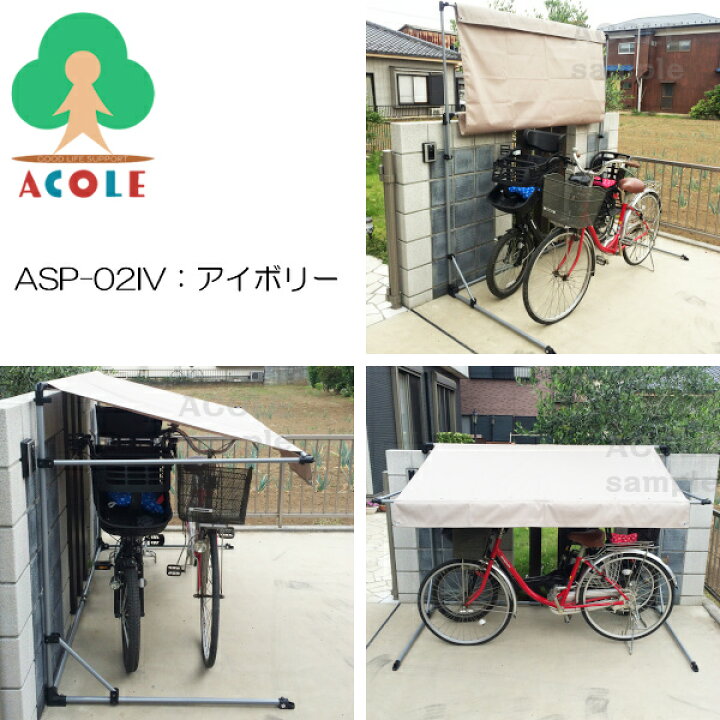 楽天市場】アルミス サイクルポート アイボリー ASP-02IV ALUMIS 