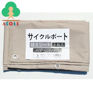 アルミス サイクルポート(ASP-02)用替えシート アイボリー ASP-02IVKS ALUMIS 撥水加工 UVカット