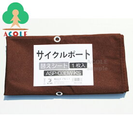 アルミス サイクルポート(ASP-03)用替えシート ブラウン ASP-03BWKS ALUMIS 撥水加工 UVカット