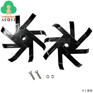 アルミス 電動耕運機 耕す造(AKT-500WR/AKT-1050WR/AKT02-18V4A)用 替刃 KA-AKT-500WR-1 ALUMIS 1台分 ボルトタイプ(ピンタイプ(旧型)には使用不可) 替え刃 取り替え刃 取替刃 交換刃 小型耕運機 小型耕うん機