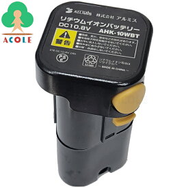 アルミス 充電式ハンディ耕運機 耕す造(AHK-10W)用 充電池 AHK-10WBT ALUMIS 定格10.8V 2Ah 充電池のみ リチウムイオン充電池 リチウムイオンバッテリー ハンディ耕うん機 ハンディカルチベータ ハンディ管理機 家庭用
